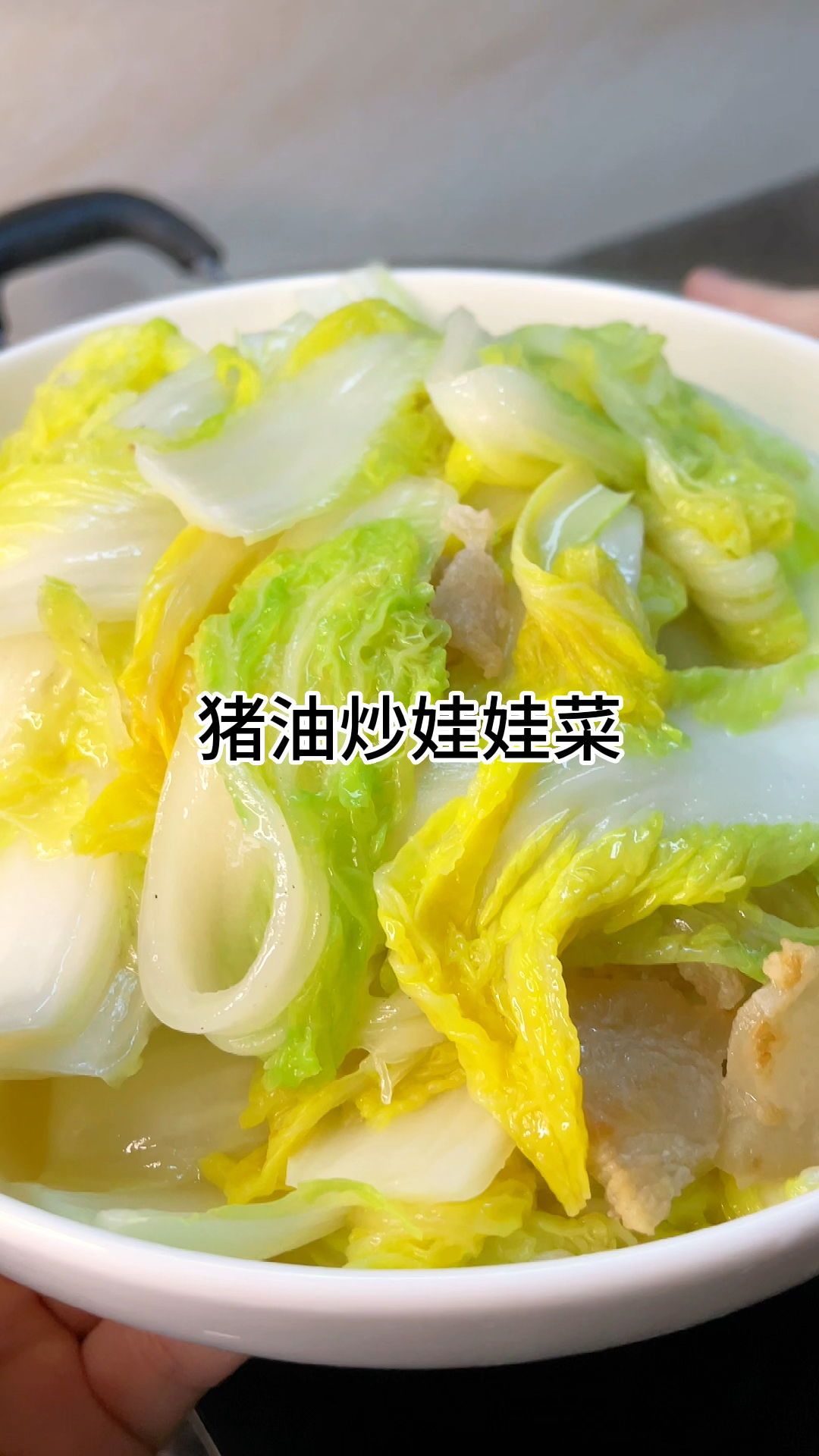 [当你有个爱做饭的老婆]猪油炒娃娃菜嫩甜又好吃家常做法简单美味