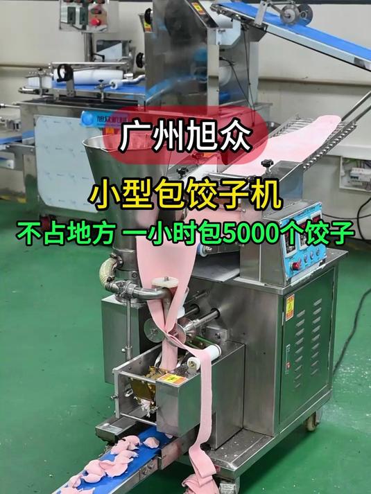 广州旭众小型包饺子机器，不占地方，一小时生产5000个饺子