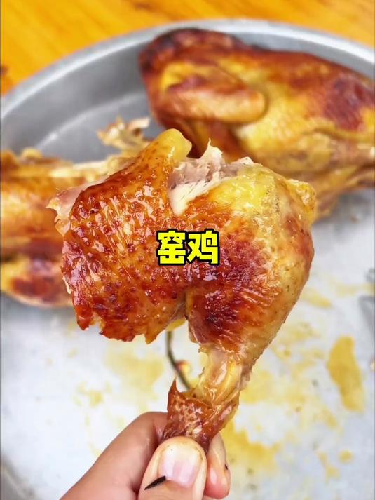 天冷了该回家窑鸡了，今天吃皮脆脆的土窑鸡