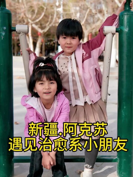 在新疆遇见两个幼儿园小女孩,太治愈了