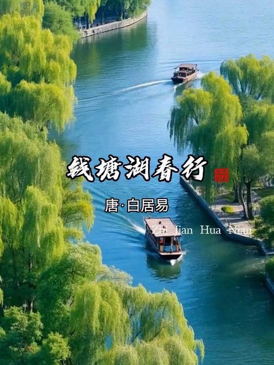 白居易《钱塘湖春行》:短短56字,写尽西湖春景,传吟千年!#古诗词##西湖##古诗词里的春