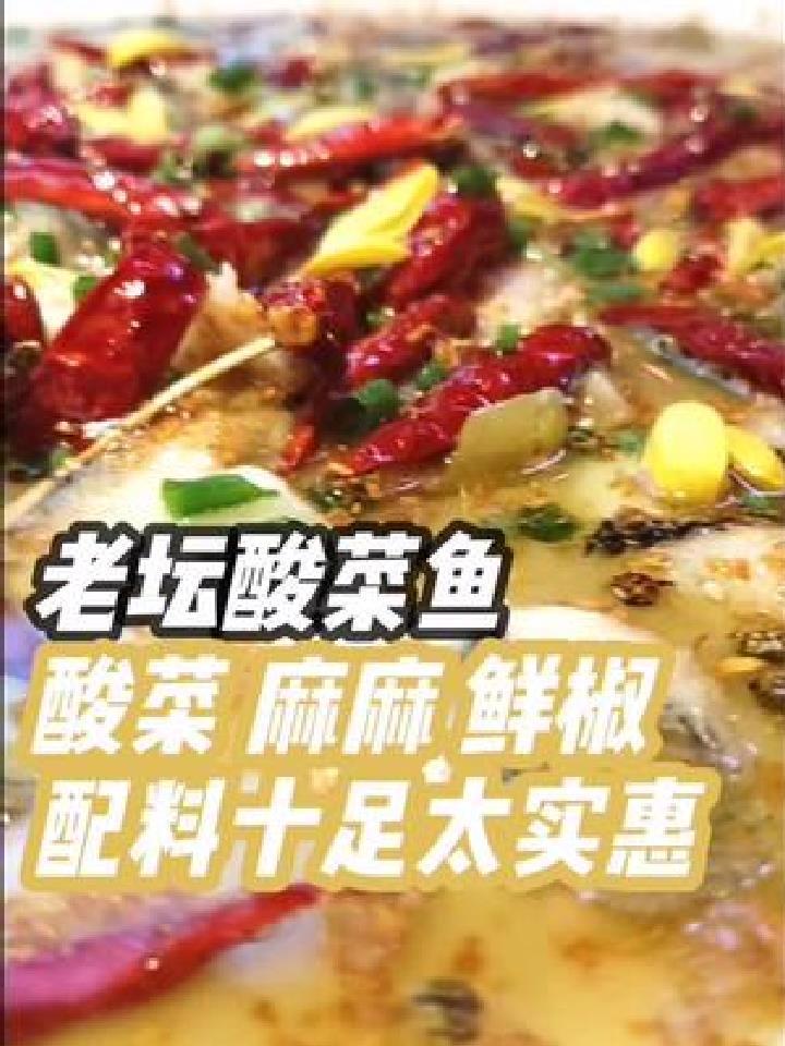 这家老坛酸菜鱼和麻麻鱼,好吃到瞬间击中味蕾