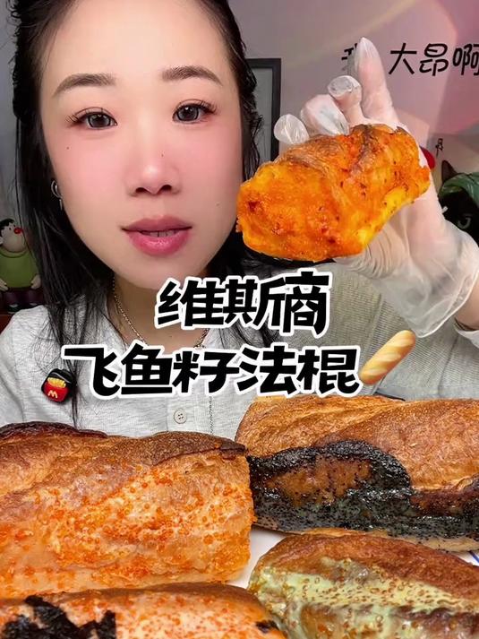 维斯商飞鱼籽手工法棍