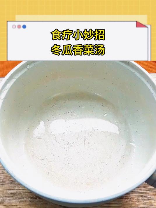 食疗小妙招,冬瓜香菜汤