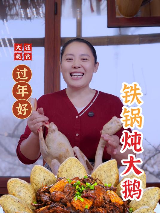家人们,如果你们还没吃过铁锅炖大鹅,一定要去试试!相信我