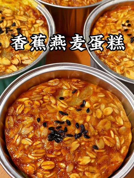 早餐想吃的简单又营养，快来试试这个香蕉燕麦蛋糕