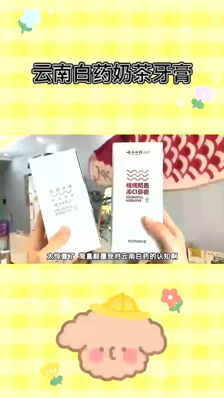 怕珍珠奶茶喝了胖就用云南白药牙膏过过瘾