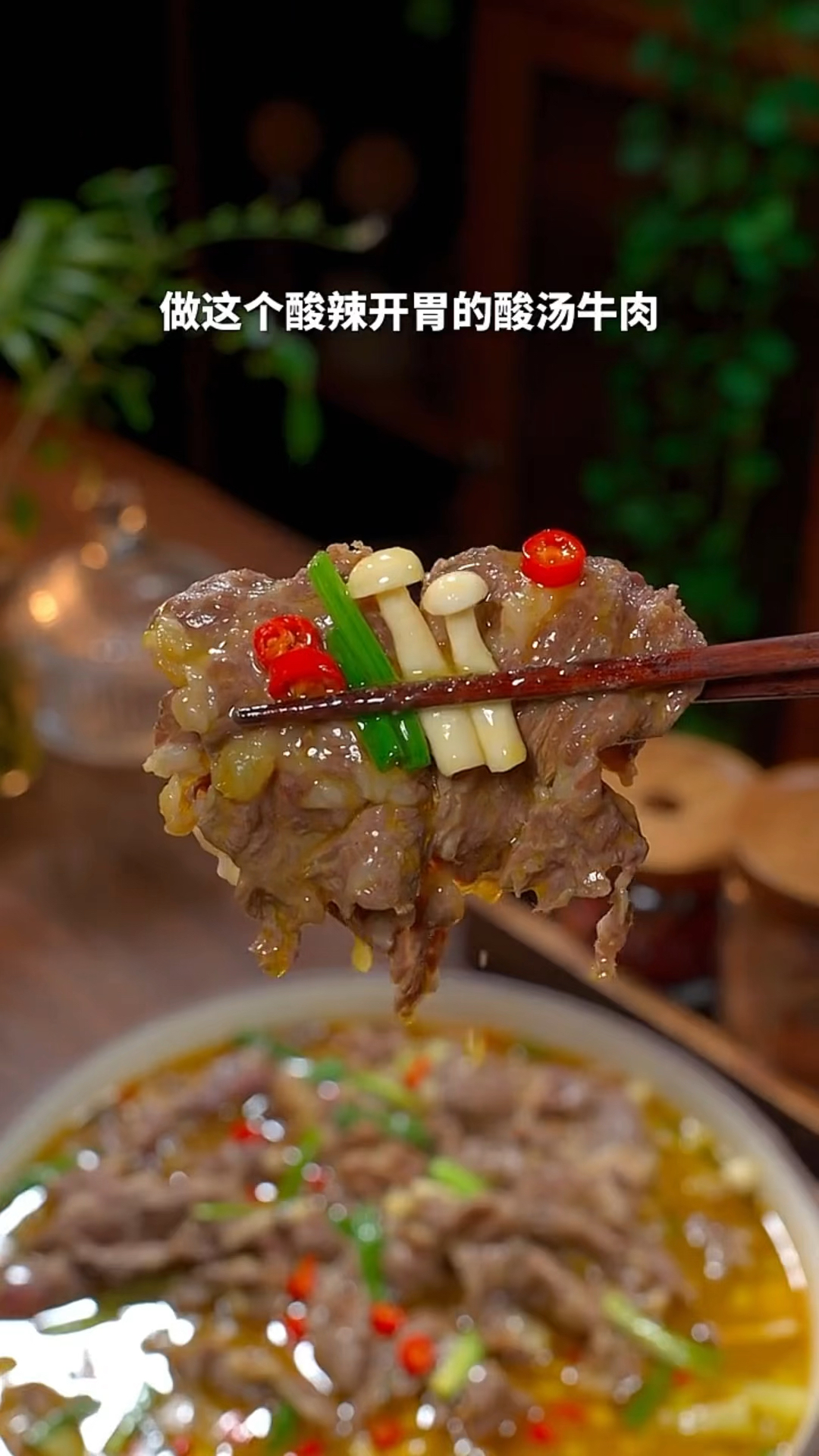 酸汤牛肉的家常做法