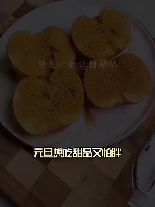 元旦甜品健康选!肉桂烤苹果替代蛋糕,纤维+控糖