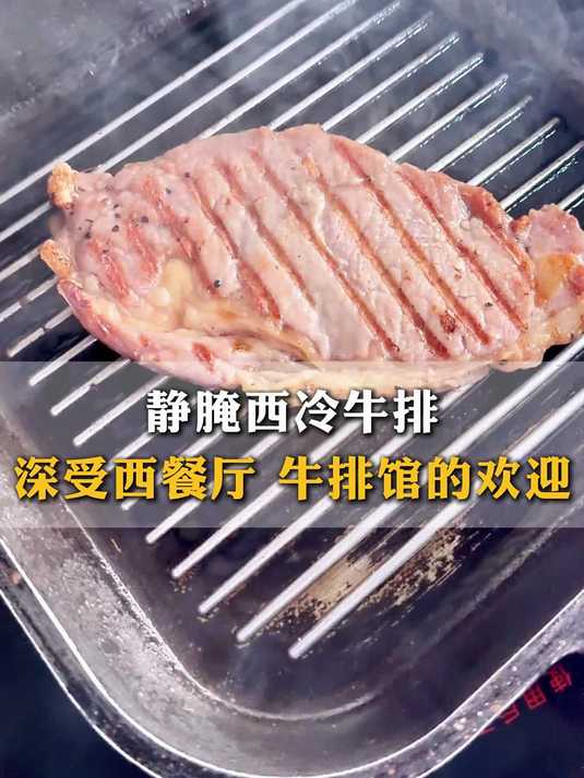 静腌西冷牛排,深受西餐厅牛排馆的欢迎
