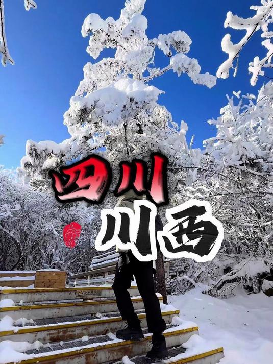 冬至旅游选川西!冰川秘境 + 藏式民宿,性价比拉满超尽兴