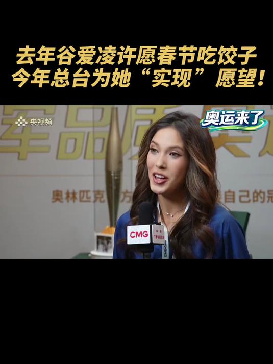 谷爱凌春节吃饺子的愿望“实现”了