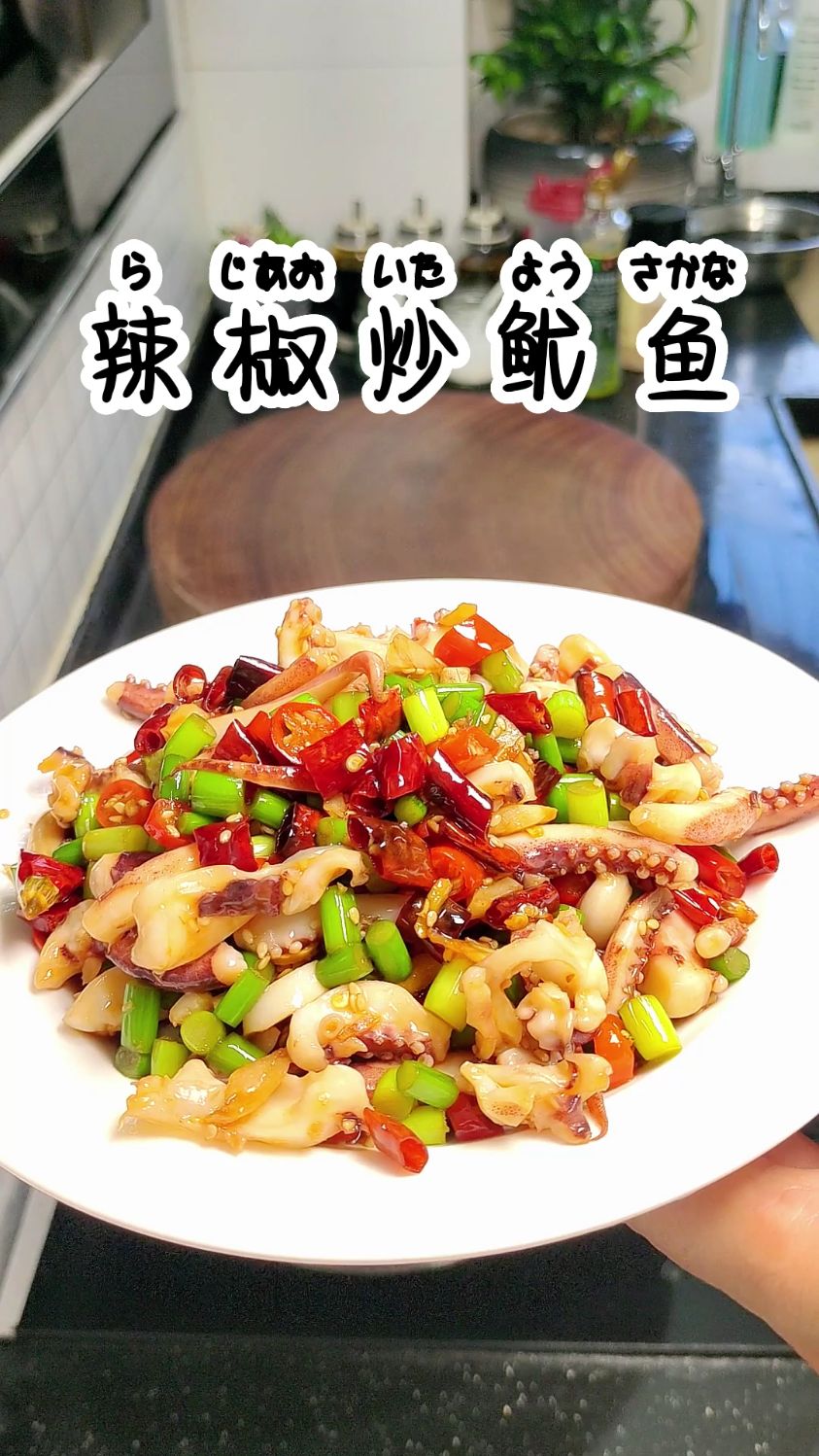 少油版-辣椒炒鱿鱼这样做,香辣美味,做法简单,好吃又下饭!