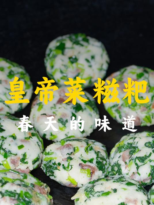 源自宫廷的皇帝菜,经六十天孕育,制成春日限定糍粑