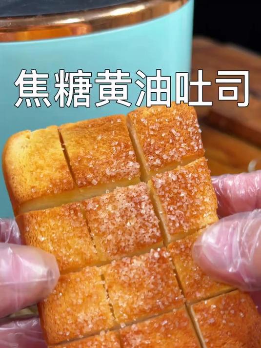 家里有空气炸锅的可以试试这个焦糖黄油吐司