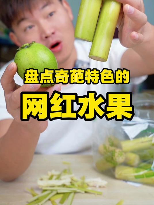 盘点奇特又特色的网红水果！