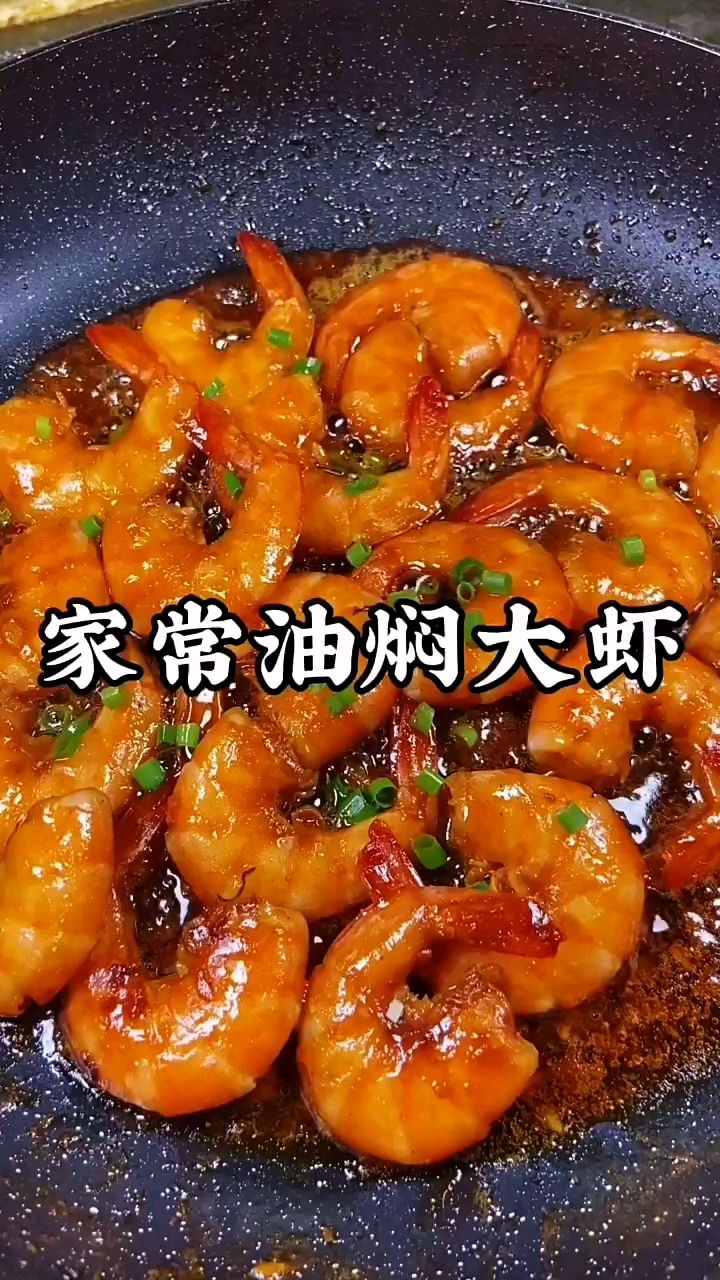 油焖大虾的家常做法