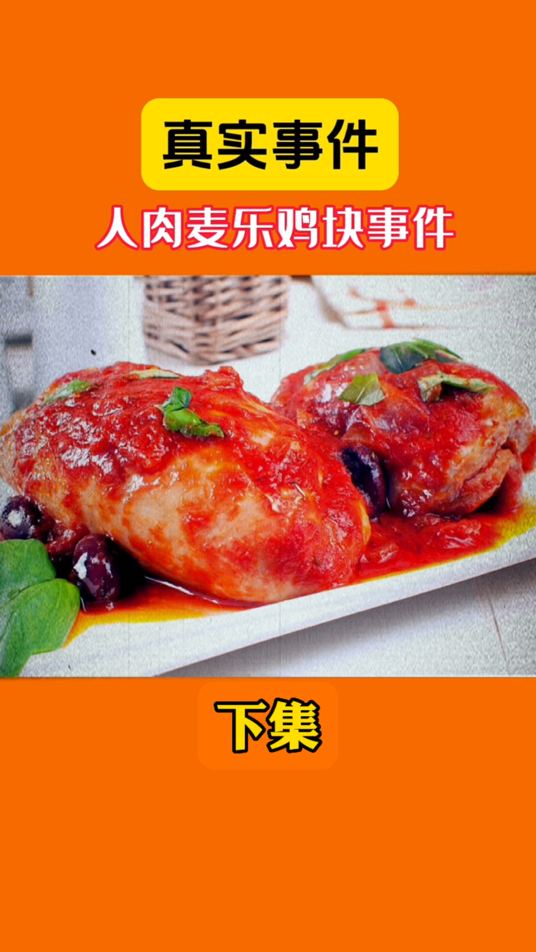 今天安排的是南京麦乐鸡块事件(下)