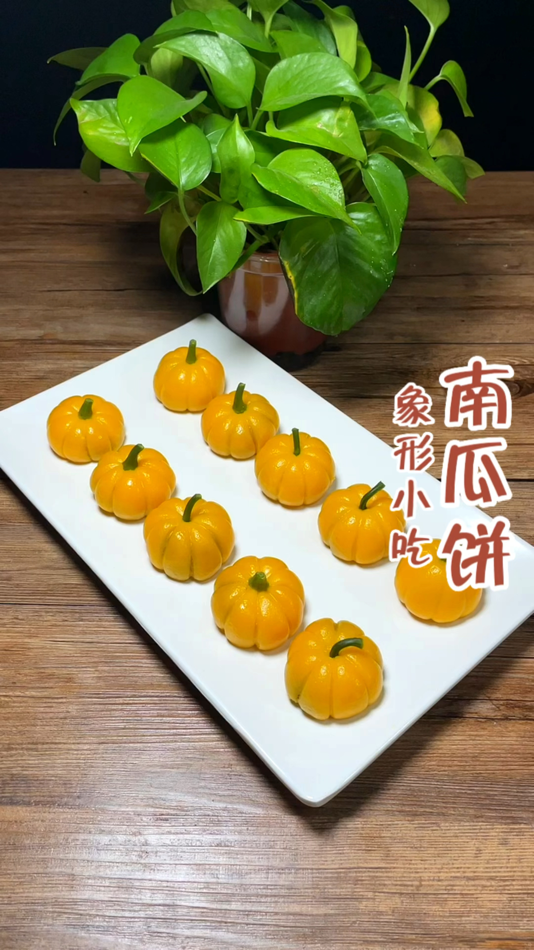 象形小吃南瓜饼制作分享!