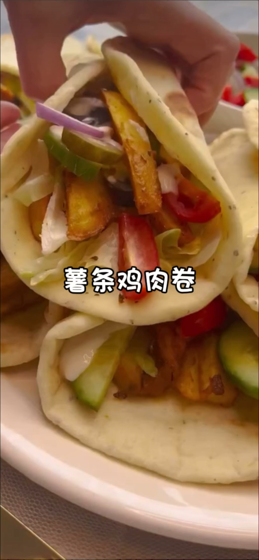 鸡肉和薯条出炉,不仅好吃,而旦很饱!卷饼的面团容易制作,强烈推荐给爱美食的人