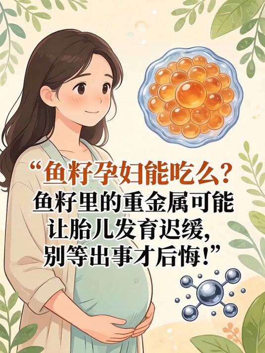 鱼籽孕妇能吃么?鱼籽里的重金属可能让胎儿发育迟缓,别等出事才后悔!