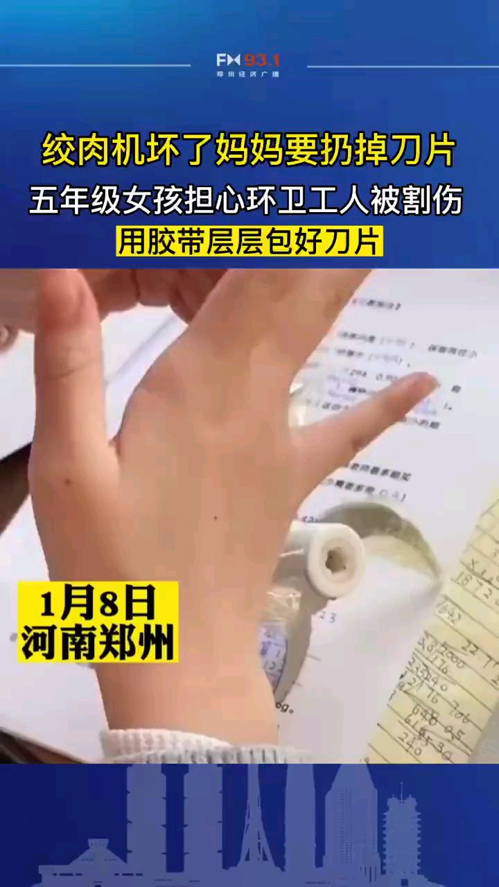 绞肉机坏了妈妈要扔掉刀片,5年级女孩担心环卫工人被割伤,用胶带层层包好刀片