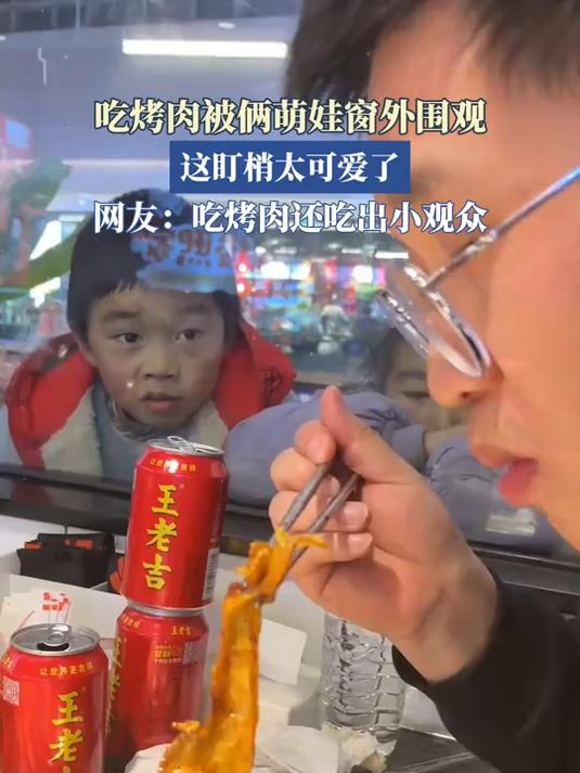 吃烤肉被俩萌娃窗外围观，这盯梢太可爱了，吃烤肉还吃出小观众？