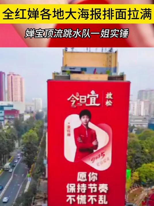 好拉风!全红婵各地大海报排面拉满,婵宝顶流跳水队一姐实锤