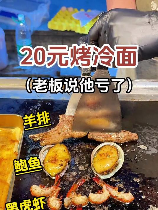 20块钱烤冷面,老板加了鲍鱼羊排黑虎虾!路边摊美味