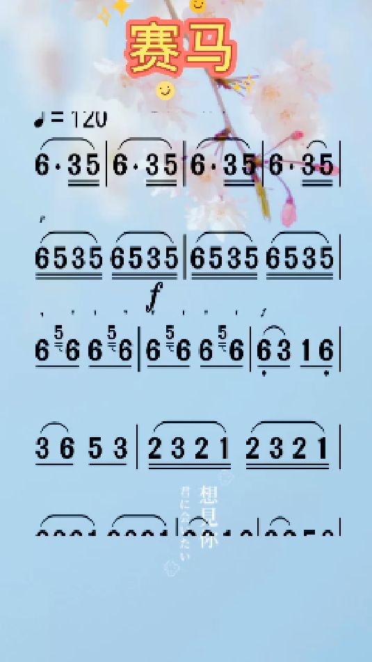 《赛马》动态简谱,一起学习