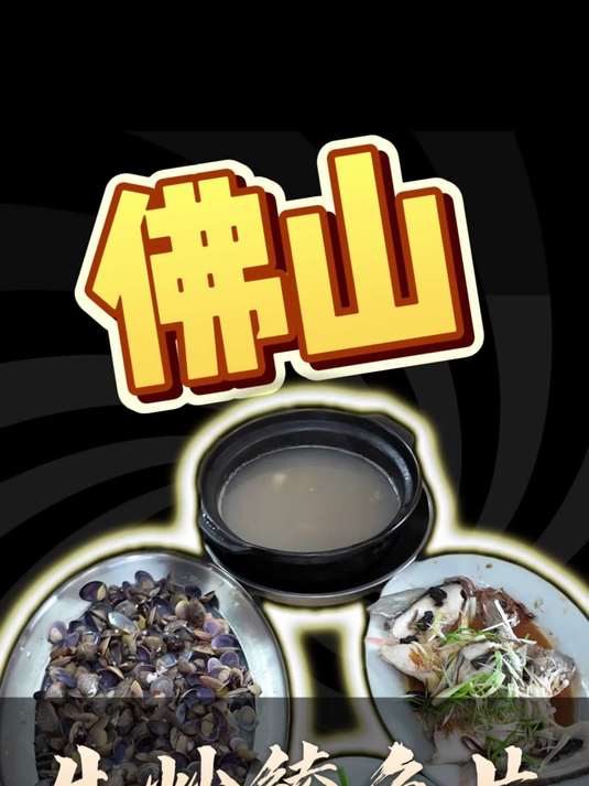 在顺德10年的夫妻大排档 招牌鲮鱼两吃必点