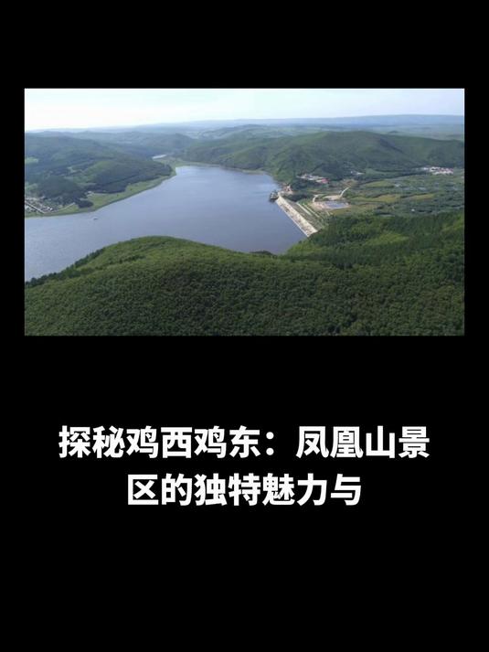 探秘鸡西鸡东:凤凰山景区的独特魅力与英语学习的巧妙融合