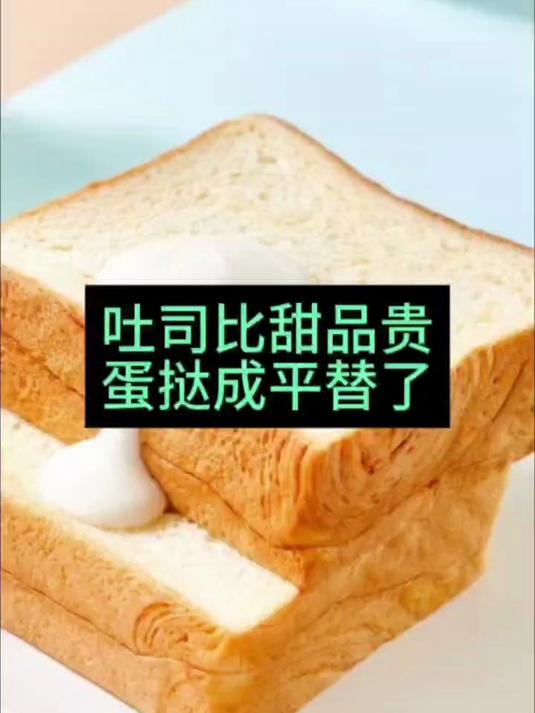 吐司比甜品贵,蛋挞成平替了?