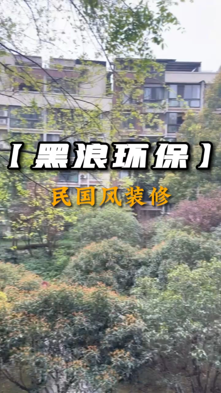 你们在现实生活中见过民国风大上海装修风格的房子吗?