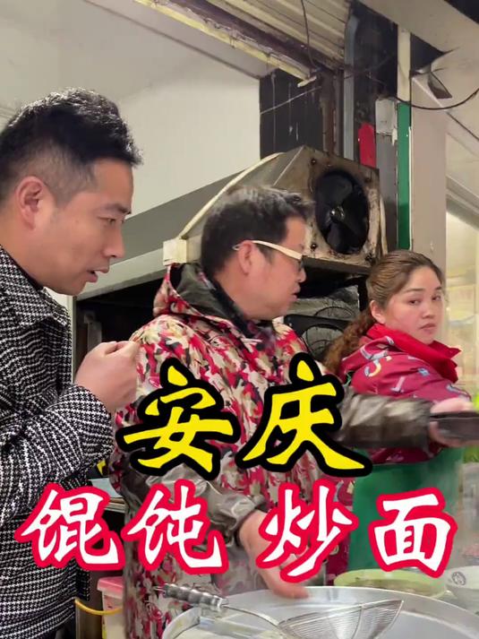 来安庆吃馄饨,炒面