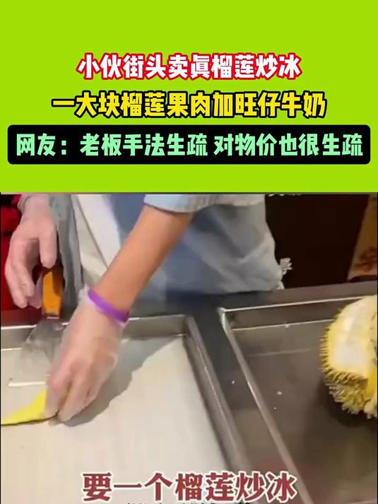 小伙街头卖真榴莲炒冰，一大块榴莲果肉加旺仔牛奶，网友：老板手法生疏 对物价也很生疏 