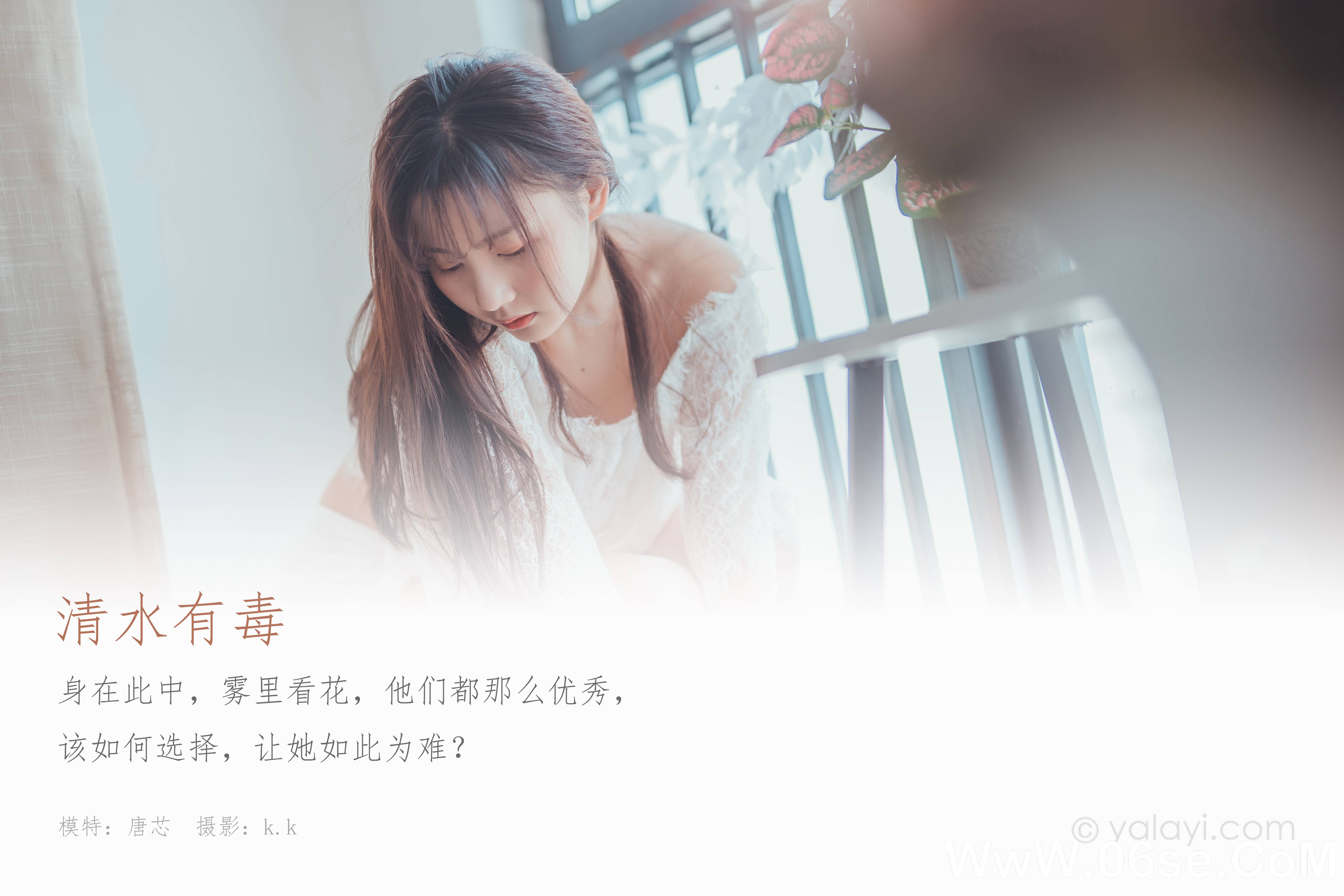 图片[2]-[YALAYI雅拉伊] 2020.03.29 NO.588 唐芯《清水有毒》[41P+1P464M]-六色网