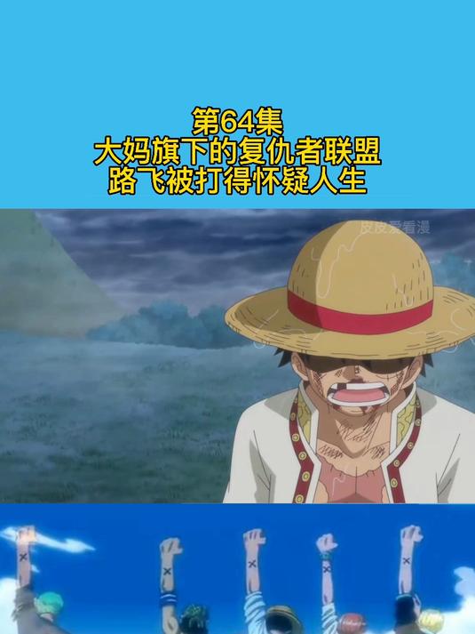 蛋糕岛-29:大妈旗下的复仇者联盟,路飞被打得怀疑人生!
