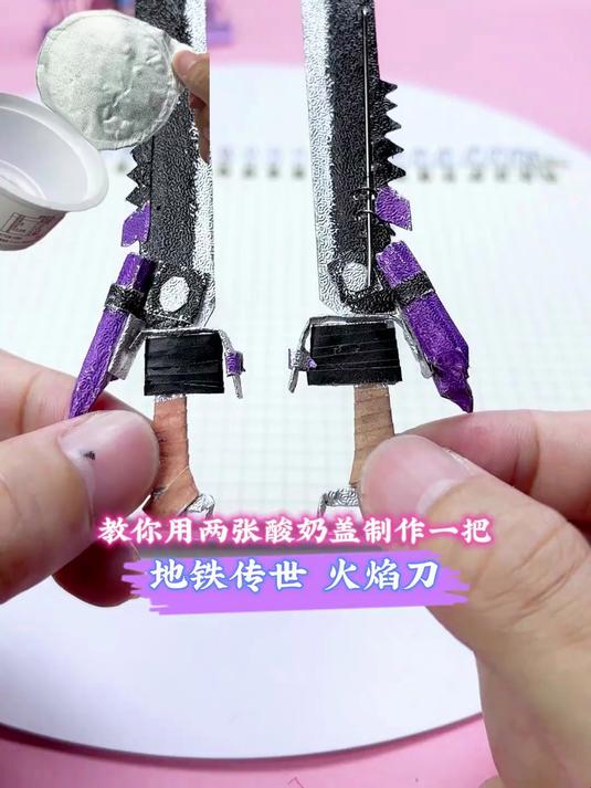 酸奶盖别扔,教你用来制作一把简单有趣的地铁传世火焰刀