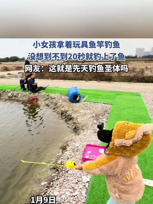 小女孩拿着玩具鱼竿钓鱼,没想到不到20秒就钓上了鱼