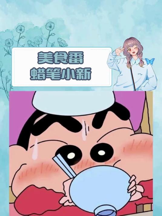 就问谁能拒绝吃饭的时候来一集蜡笔小新呢!