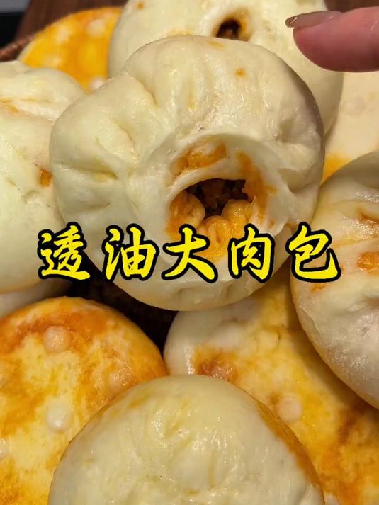 透油大肉包！