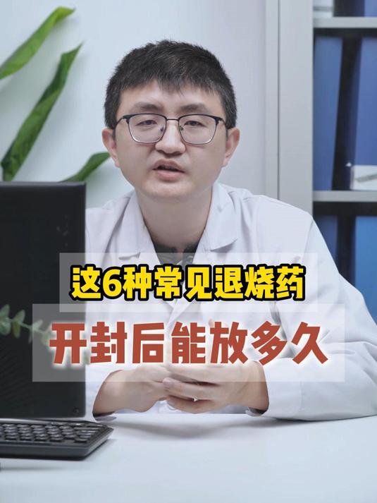 这6种常见退烧药开封后能放多久