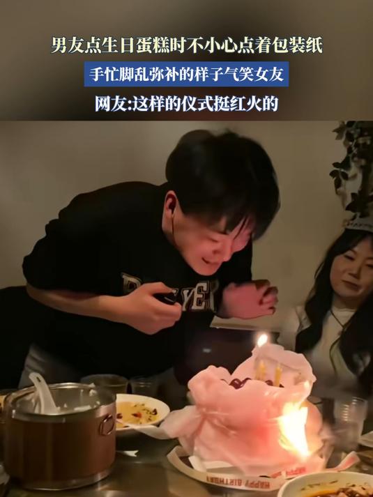 男友点生日蛋糕时不小心点着包装纸,手忙脚乱弥补的样子气笑女友