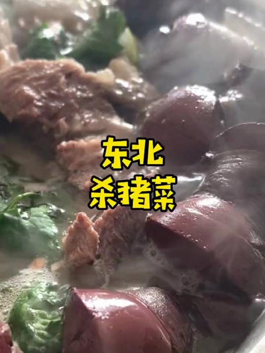 东北年节最隆重的宴席杀猪菜，流程是啥样？杀猪菜 东北菜