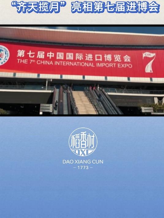 《黑神话:悟空》联名礼盒“齐天揽月”亮相第七届进博会