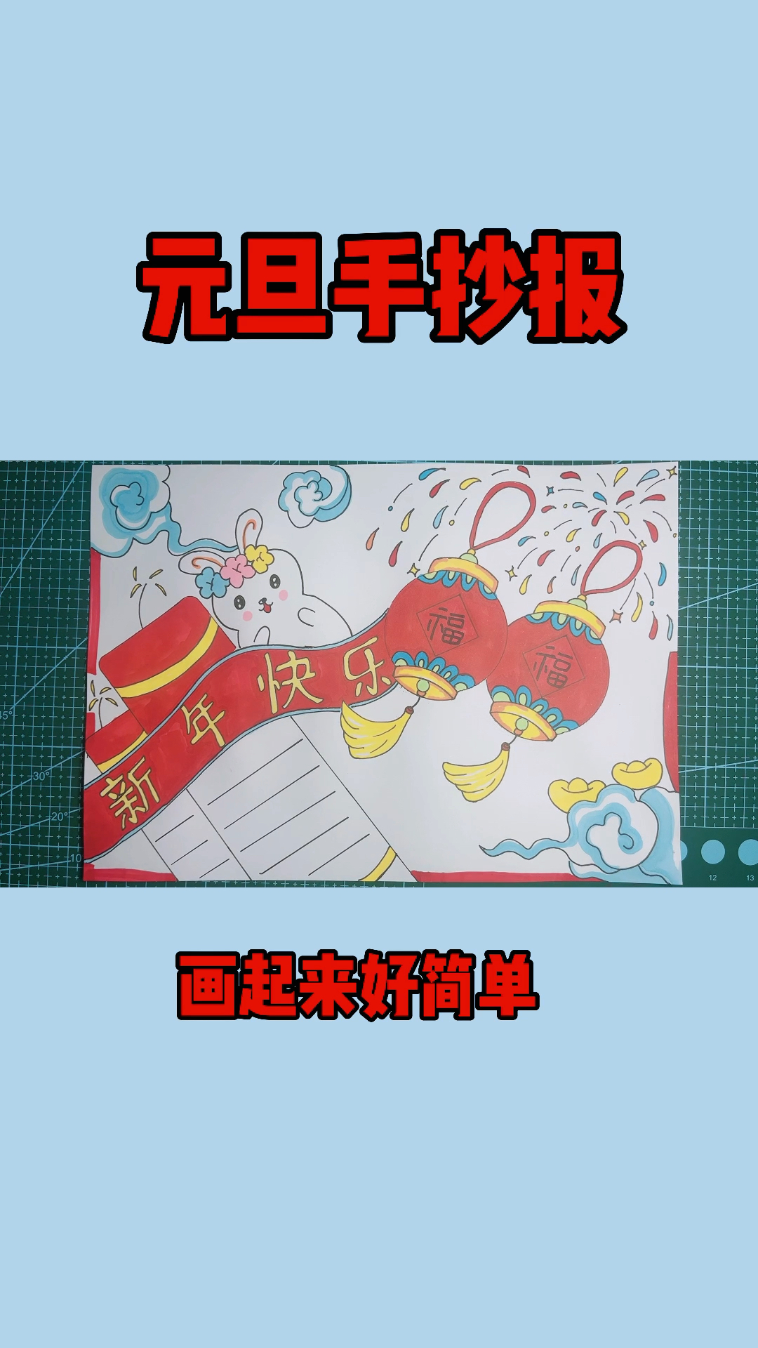画起来最简单的元旦手抄报