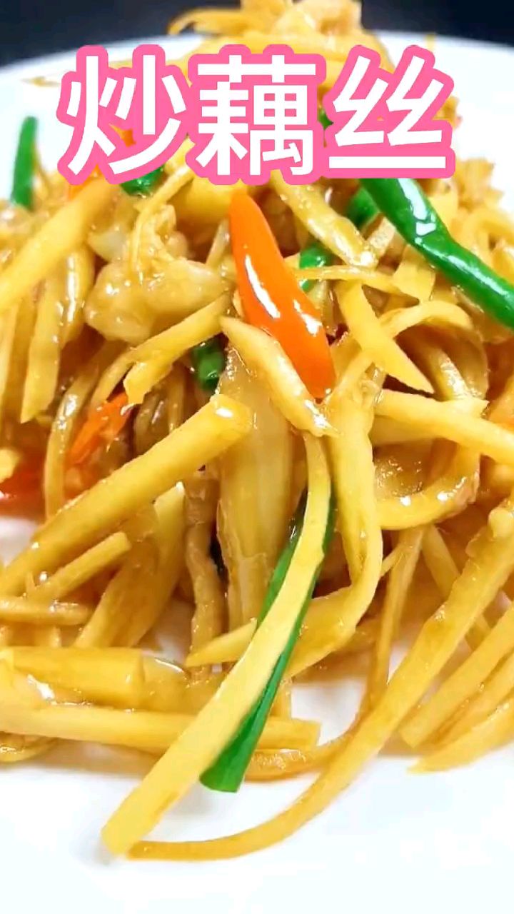 家常菜炒藕丝的做法