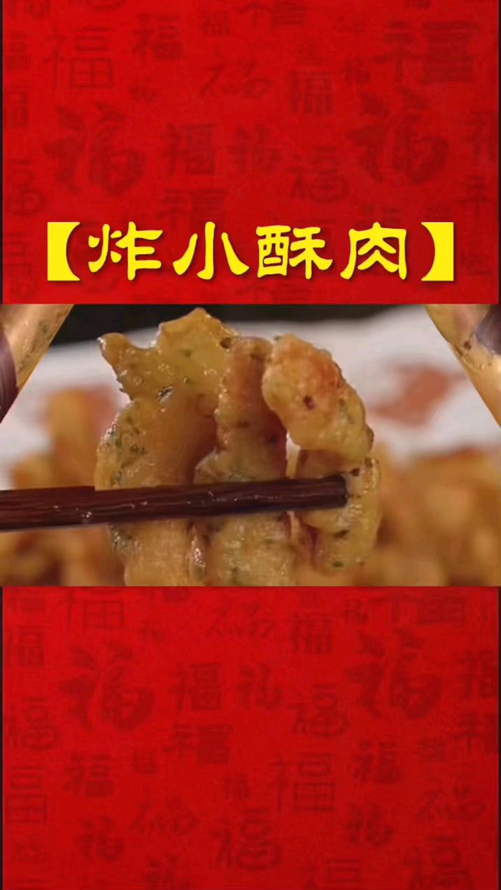 炸小酥肉 家常菜分享