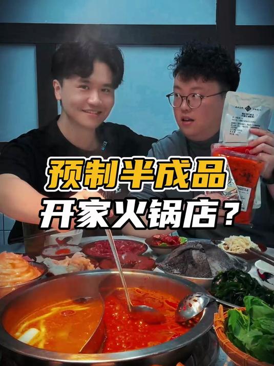 预制菜开火锅店!真的有手就行!